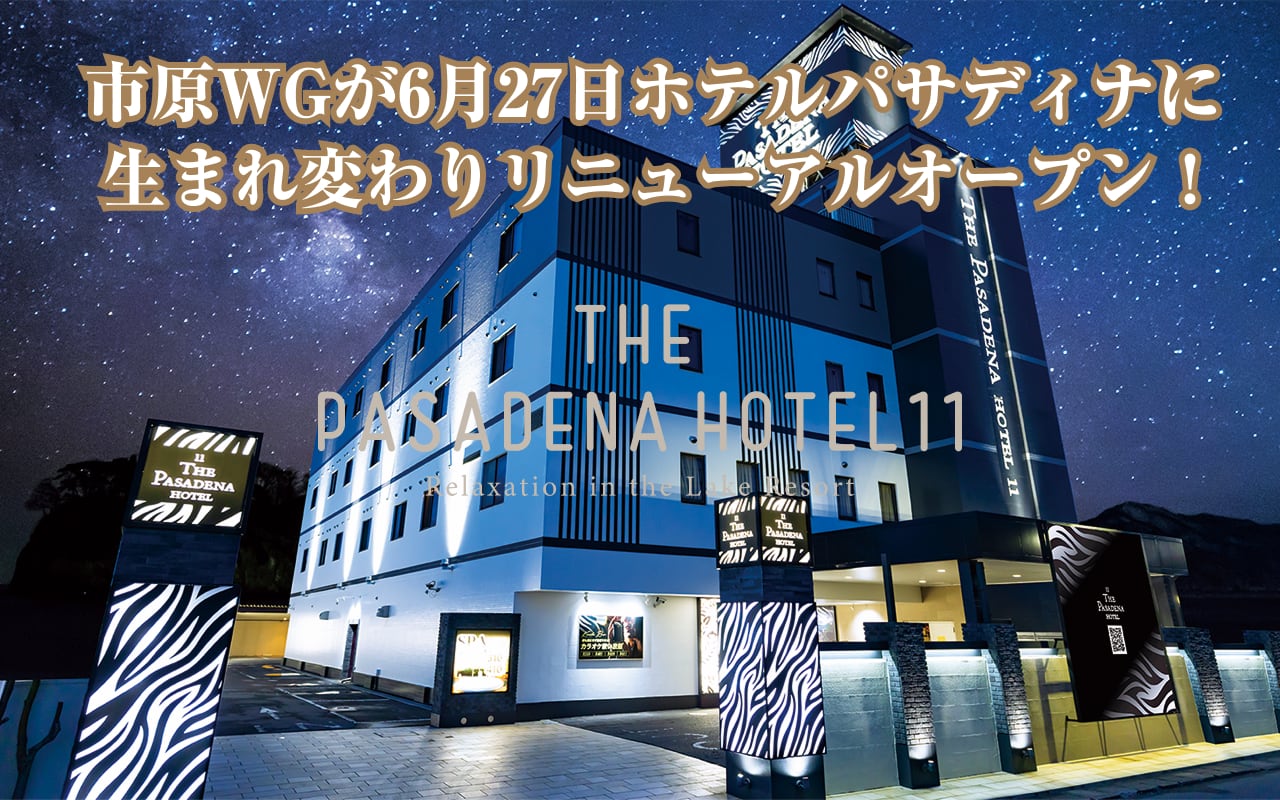 市原ウォーターゲートが「ホテルパサディナ」として6月27日にリニューアルオープン！