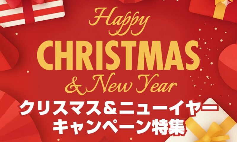 クリスマス&ニューイヤーキャンペーン特集2025-2026