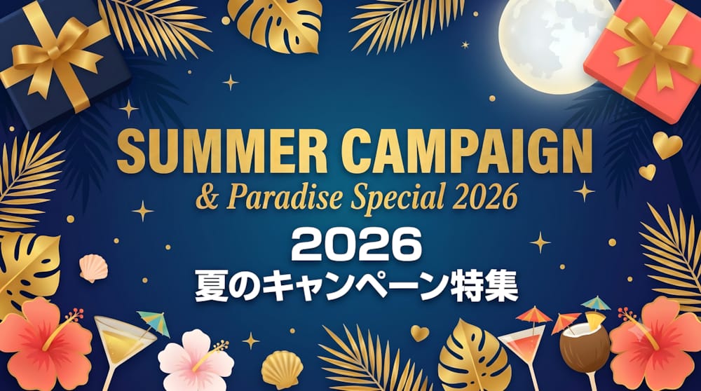 2026夏のキャンペーン特集🌻お得な特典が満載