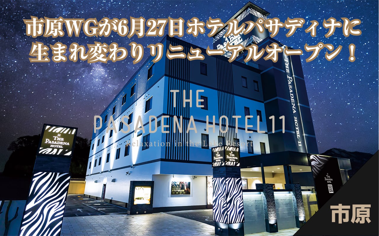 市原ウォーターゲートが「ホテルパサディナ」として6月27日にリニューアルオープン！