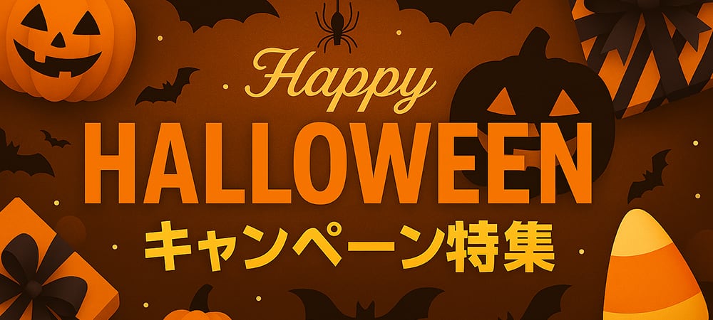 ハロウィンキャンペーン特集 2025