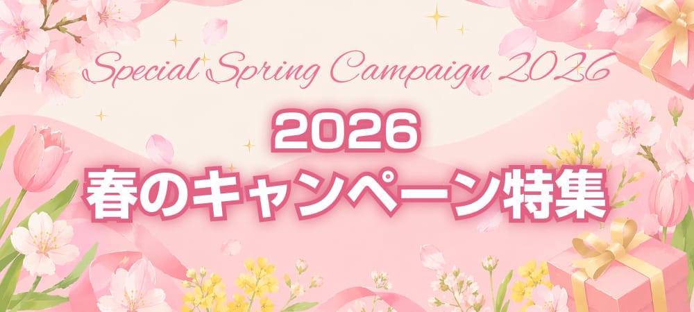 2026春のキャンペーン特集🌸お得な特典が満載