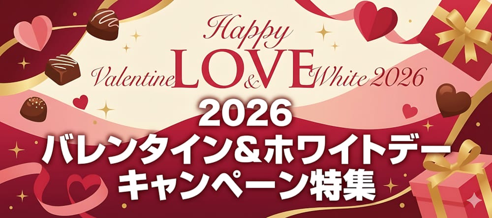 2026 バレンタイン ＆ ホワイトデー キャンペーン特集