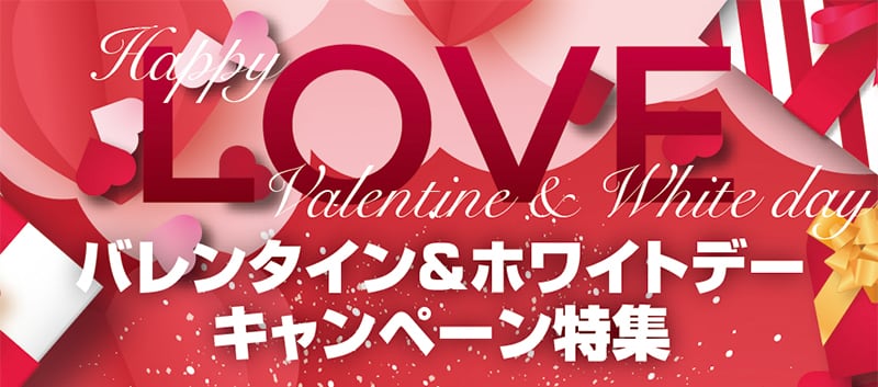バレンタイン＆ホワイトデーキャンペーン特集