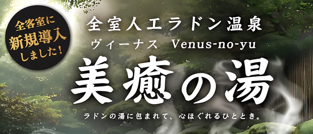 人工ラドン温泉「美癒の湯」を全客室に新規導入！ NEW