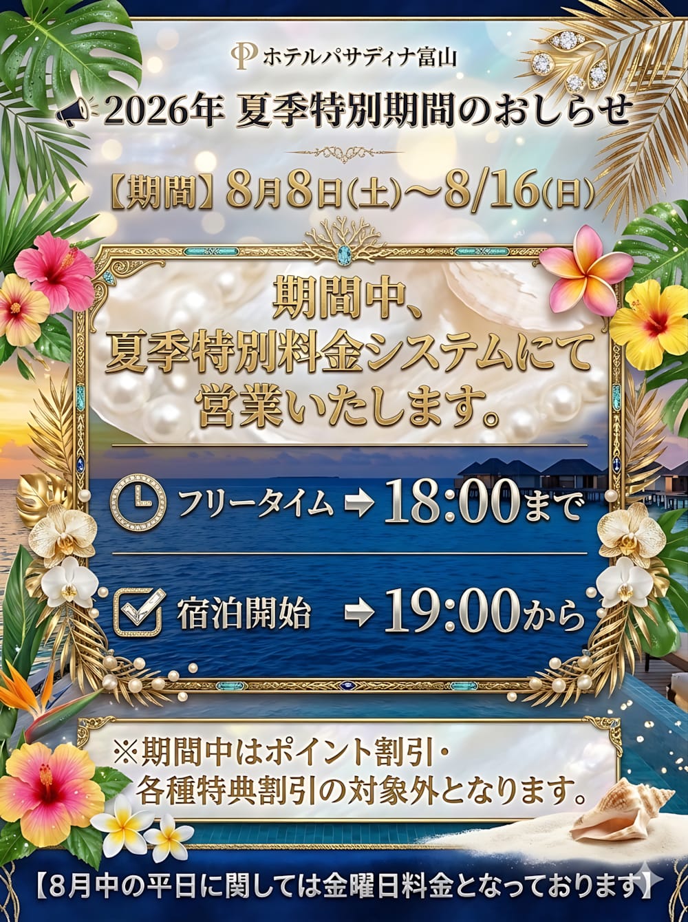 特別料金機関のお知らせ