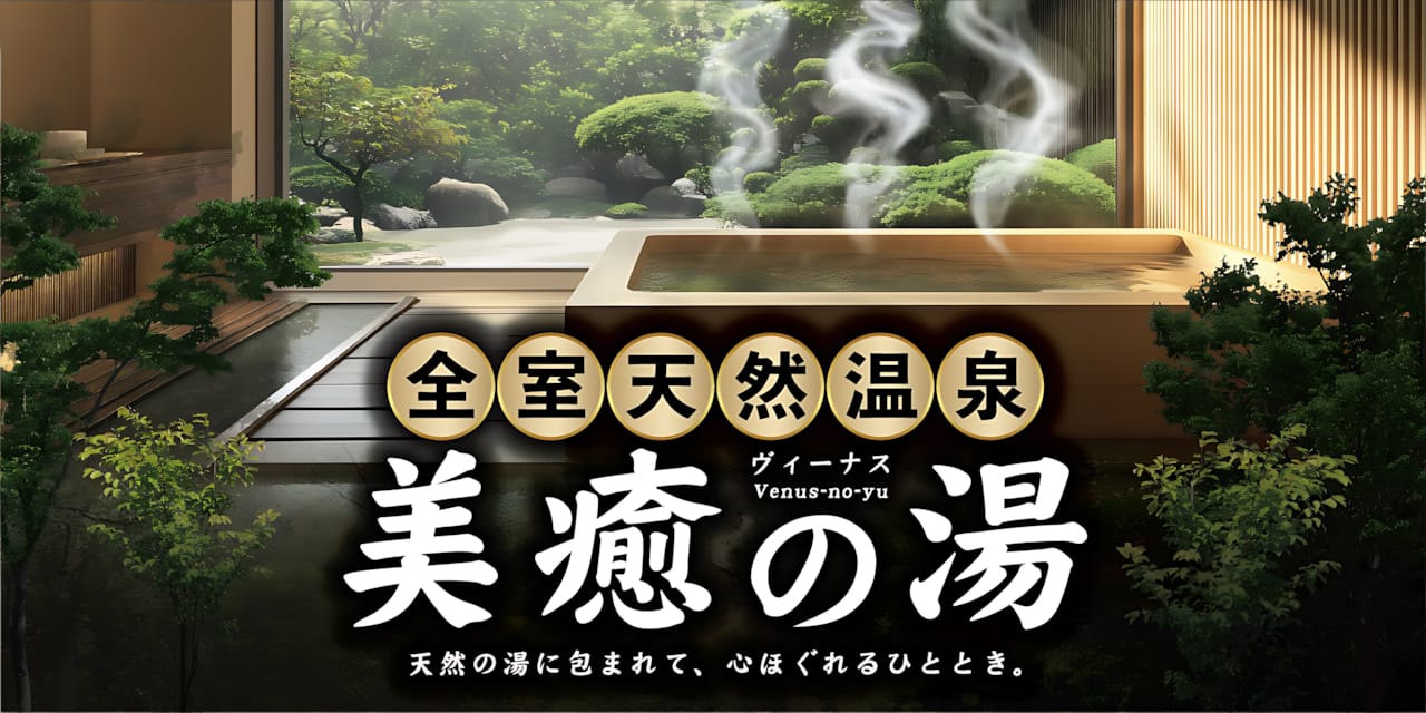 全室ラドン温泉「美癒の湯」で叶える美と癒しのひととき