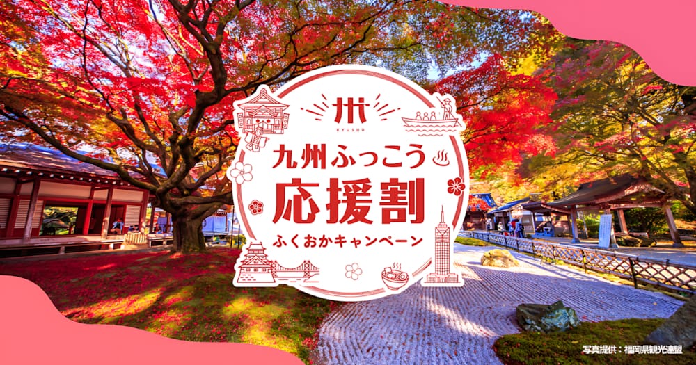 【九州ふっこう応援割】宿泊代金の半額を補助！24時間ステイプラン	