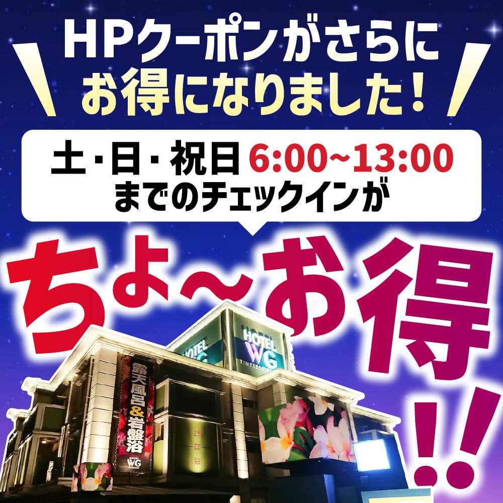 土日祝6〜13時チェックインがHPクーポンでちょ〜お得に
