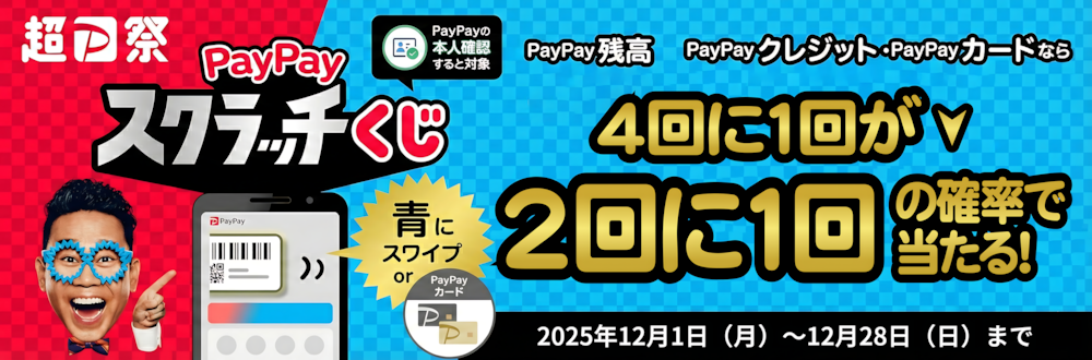 超！PayPay祭