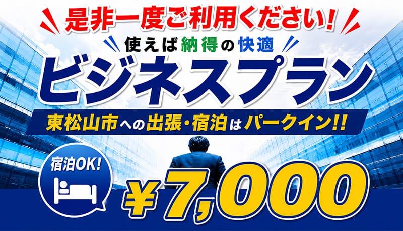 東松山への出張宿泊は朝食ディナー無料の快適ビジネスプラン