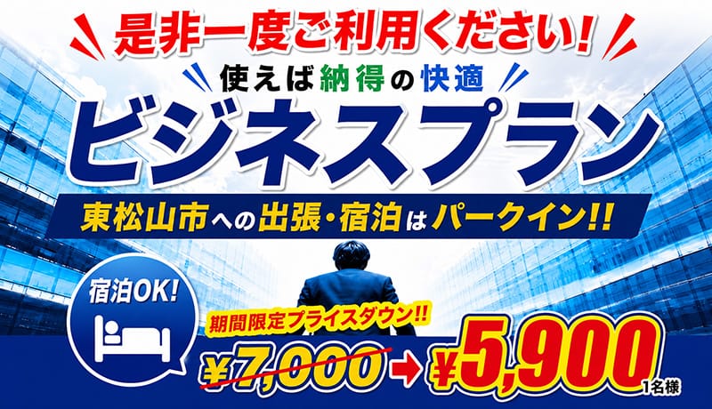 東松山への出張宿泊は朝食ディナー無料の快適ビジネスプラン