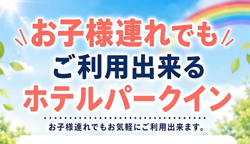 夏休みのお出かけに！小学生未満のお子様は追加料金無し NEW