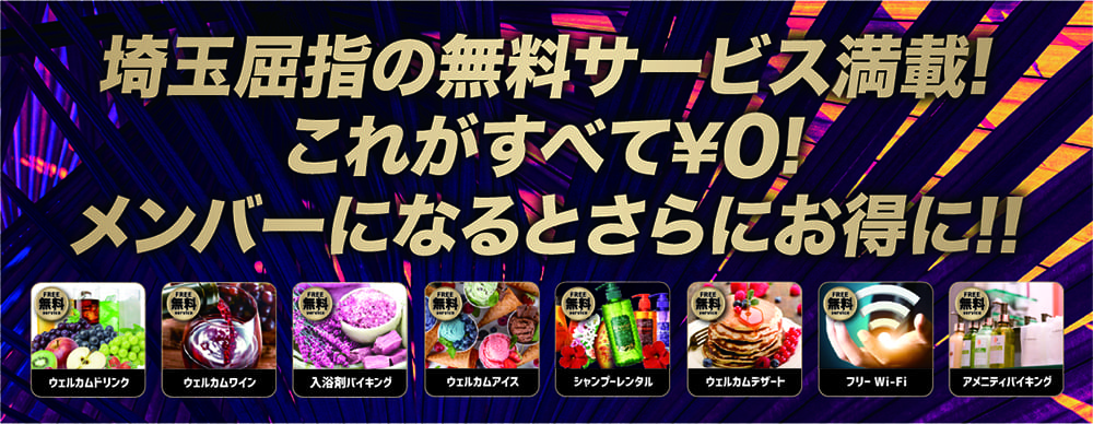 埼玉屈指の無料サービス満載!8つの特典がすべて¥0でご利用可能!