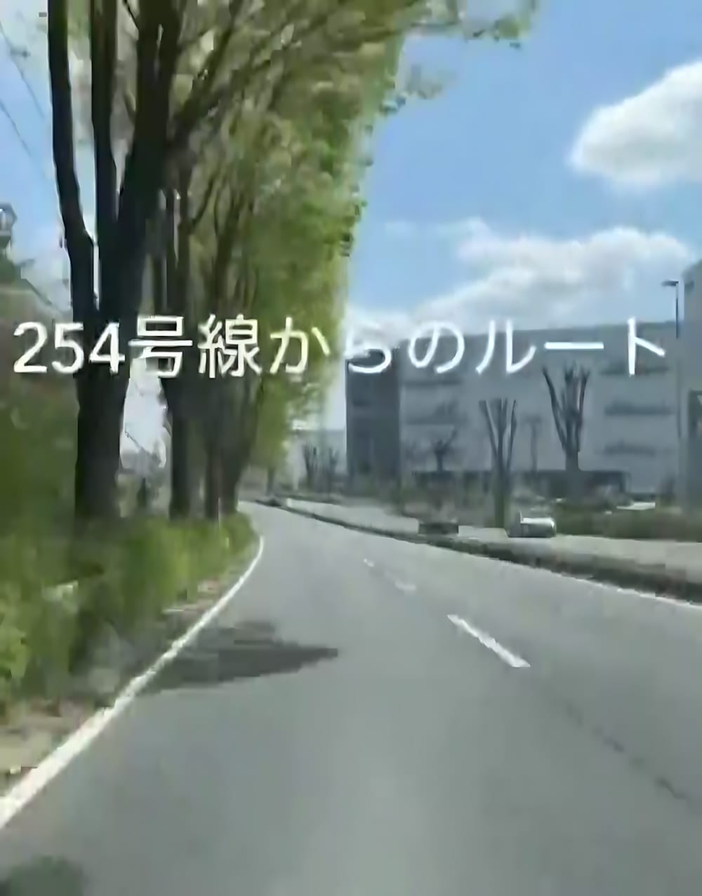 国道254号線からお越しの方