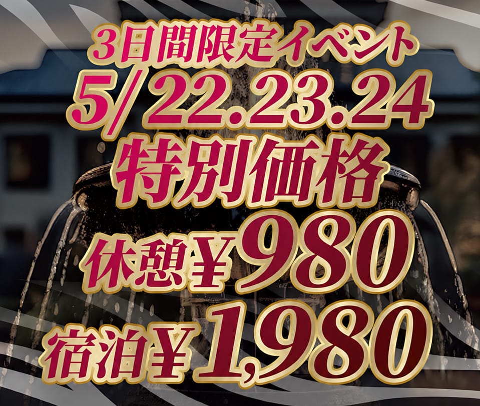 3日間限定！休憩980円・宿泊1,980円の特別価格イベント開催