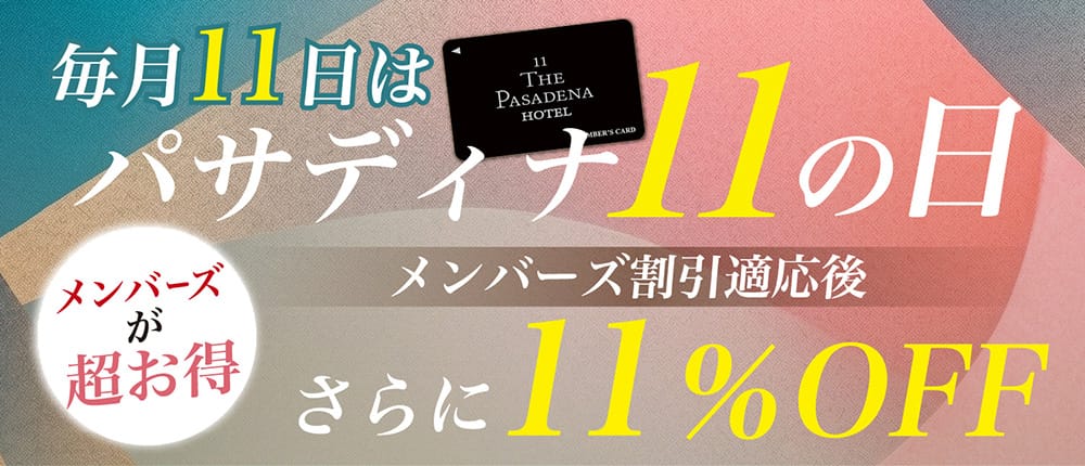 毎月11日はパサディナ11の日！メンバーズさらに11%OFF